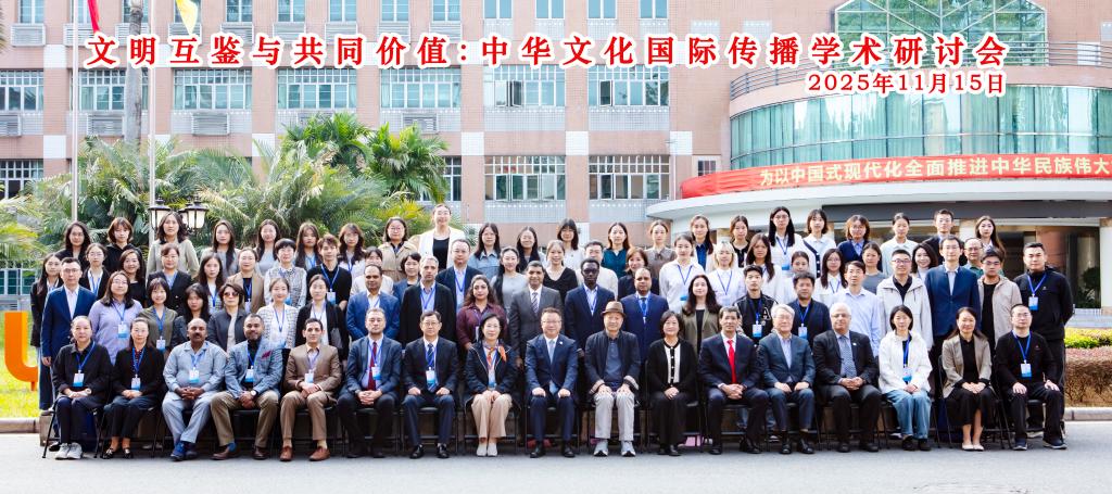 文明互鉴与共同价值：中华文化国际传播学术研讨会在TapTap官网成功举行